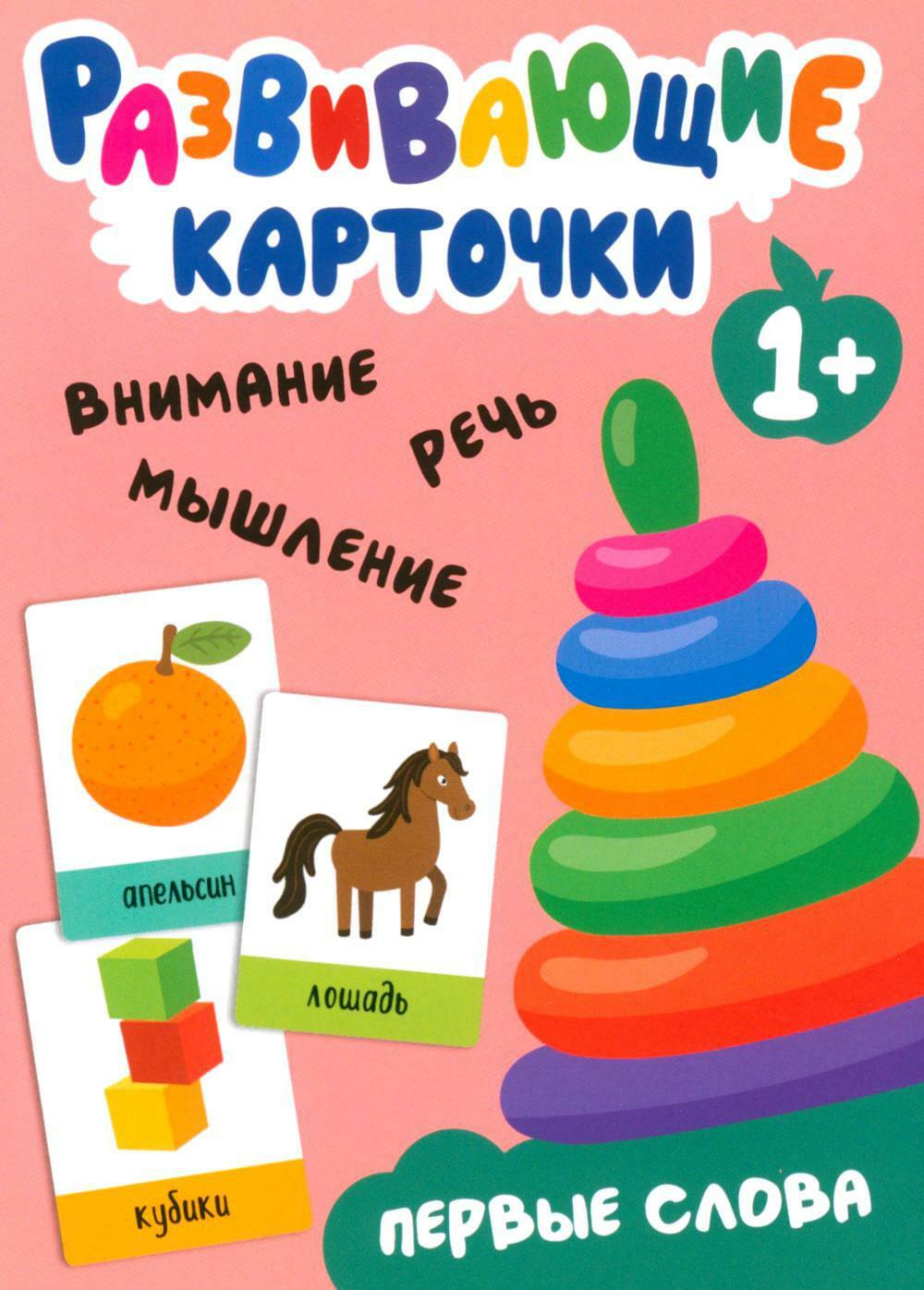 Развивающие карточки. Первые слова. 1+