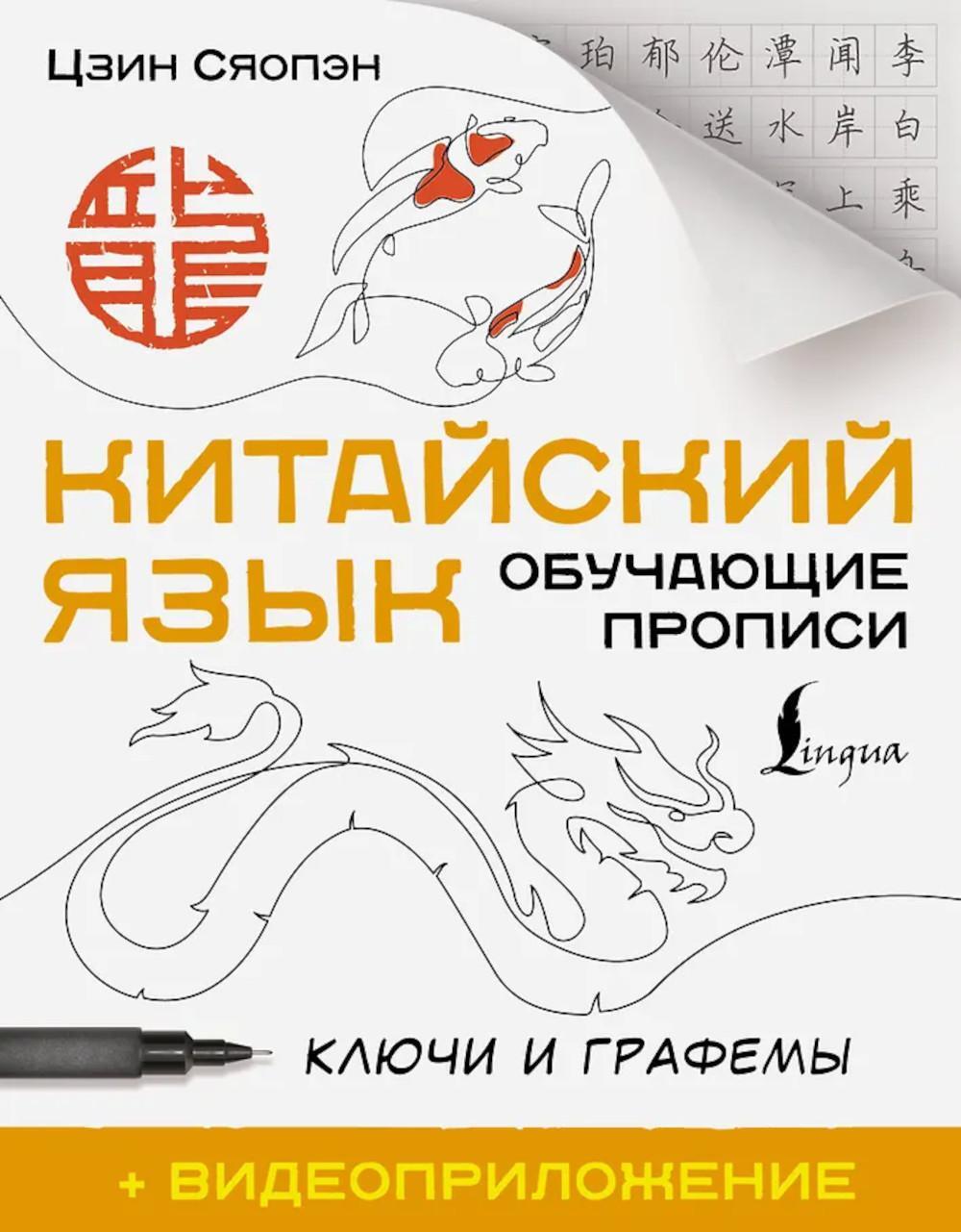 Китайский язык. Обучающие прописи. Ключи и графемы + видеоприложение (QR-код)