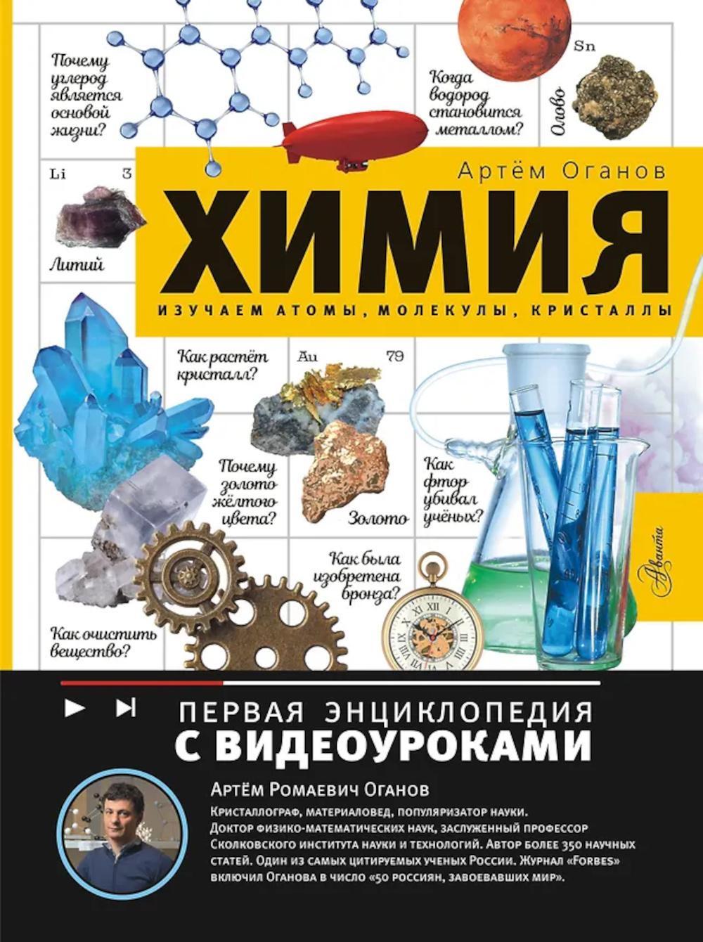Химия. Изучаем атомы, молекулы, кристаллы