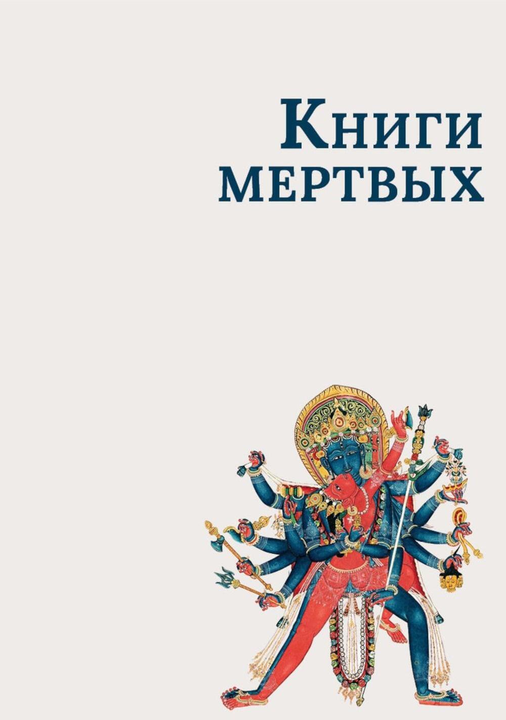 Книги мертвых: Сборник