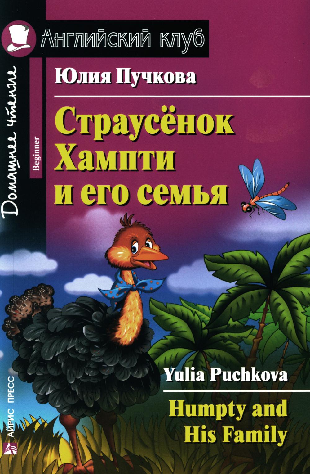 Страусенок Хампти и его семья. Humpty and His Family. Домашнее чтение (на англ. яз.)