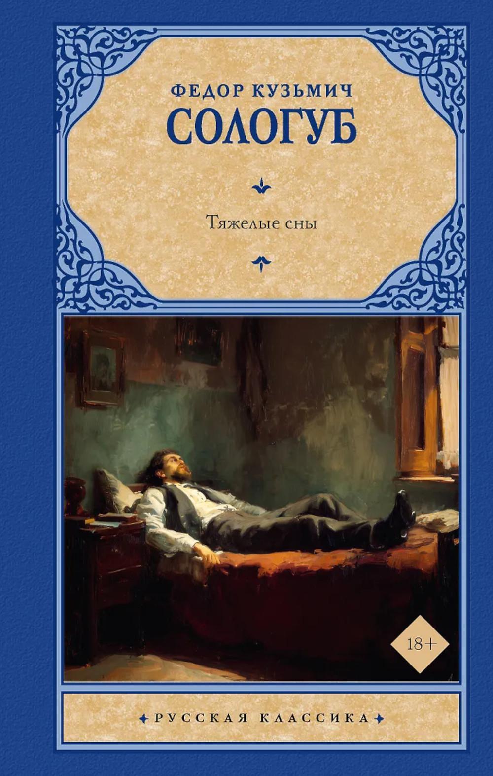 Тяжелые сны: сборник