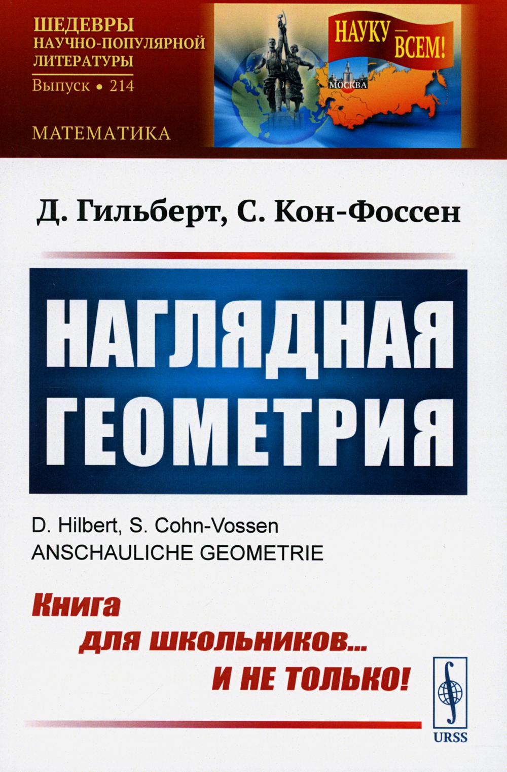 Наглядная геометрия (обл.)