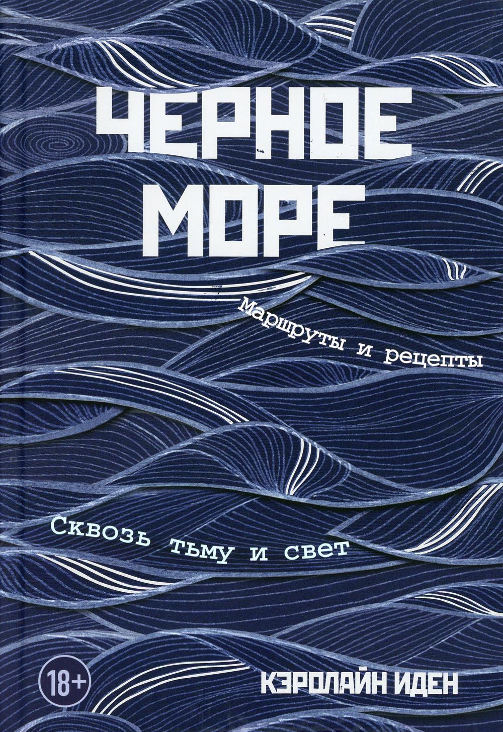 Черное море. Маршруты и рецепты: сквозь тьму и свет
