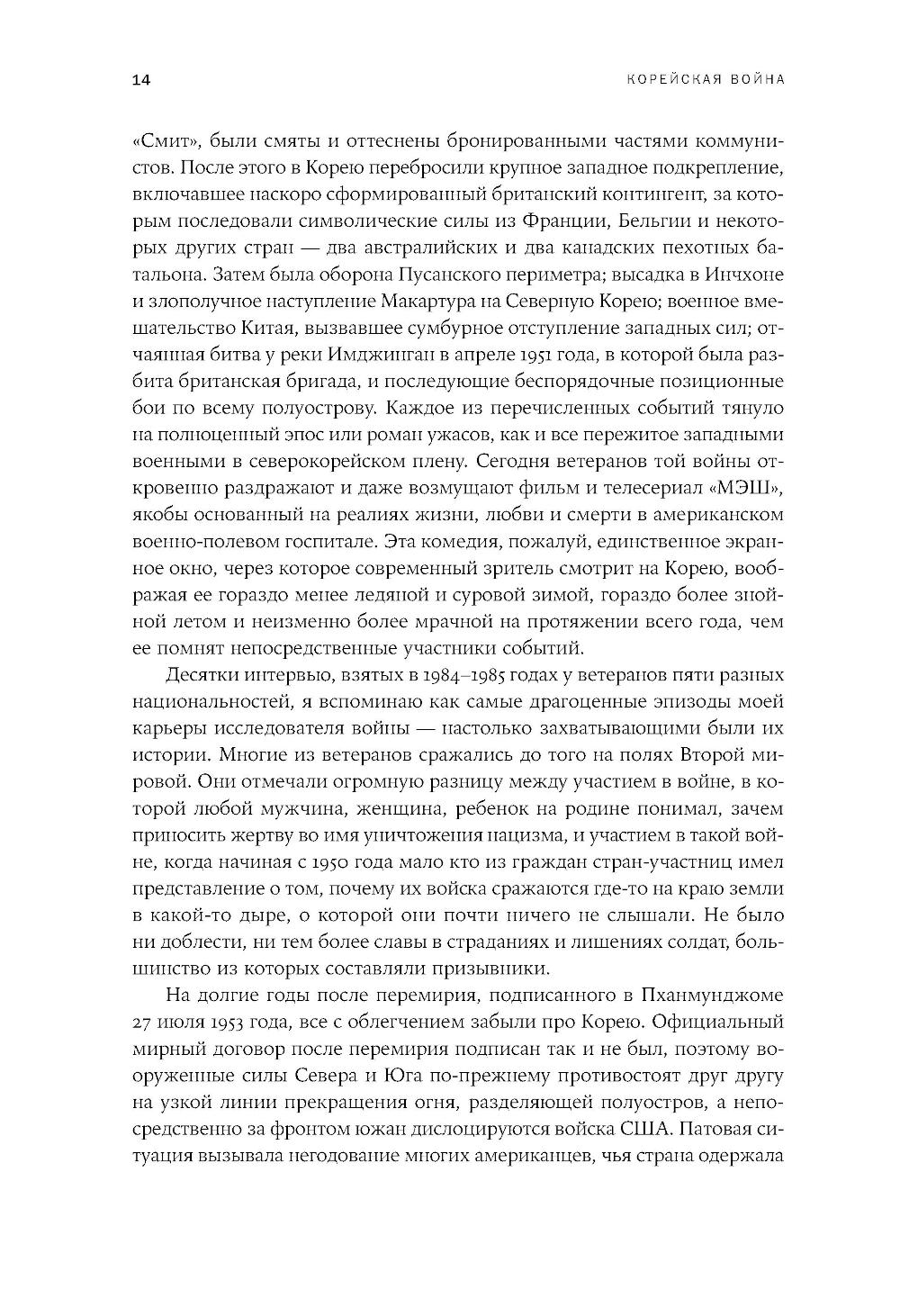 Корейская война 1950-1953: Неоконченное противостояние