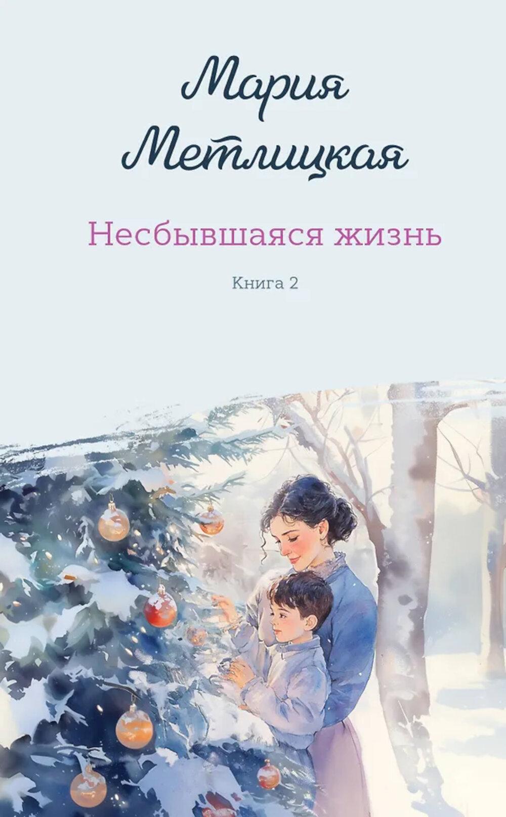 Несбывшаяся жизнь. Кн. 2