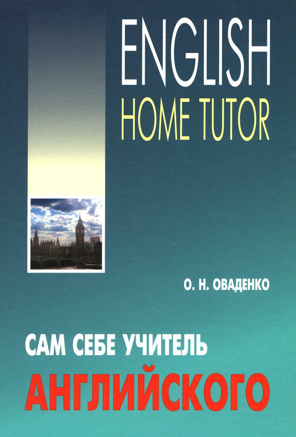 Сам себе учитель английского