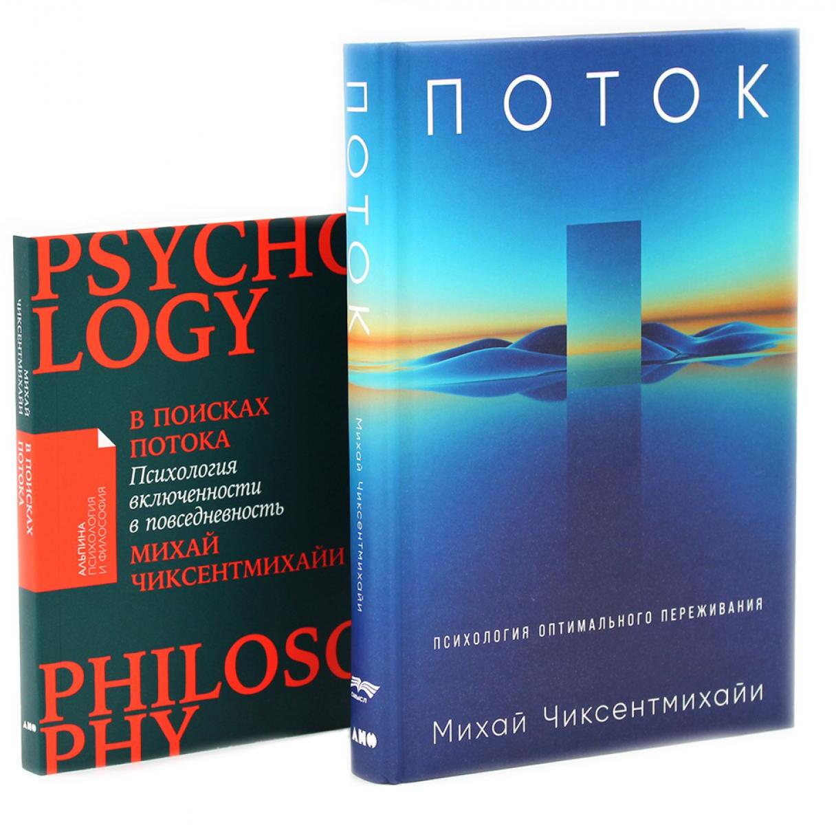 Поток: Психология оптимального переживания; В  поисках потока: Психология включенности в повседневность (комплект из 2-х книг)