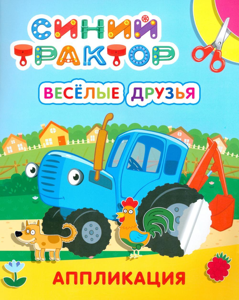 Синий трактор. Веселые друзья: аппликация