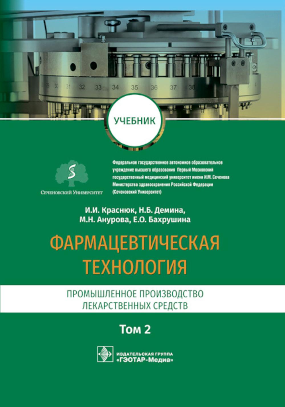 Фармацевтическая технология. Промышленное производство лекарственных средст. В 2 т. Т. 2: Учебник
