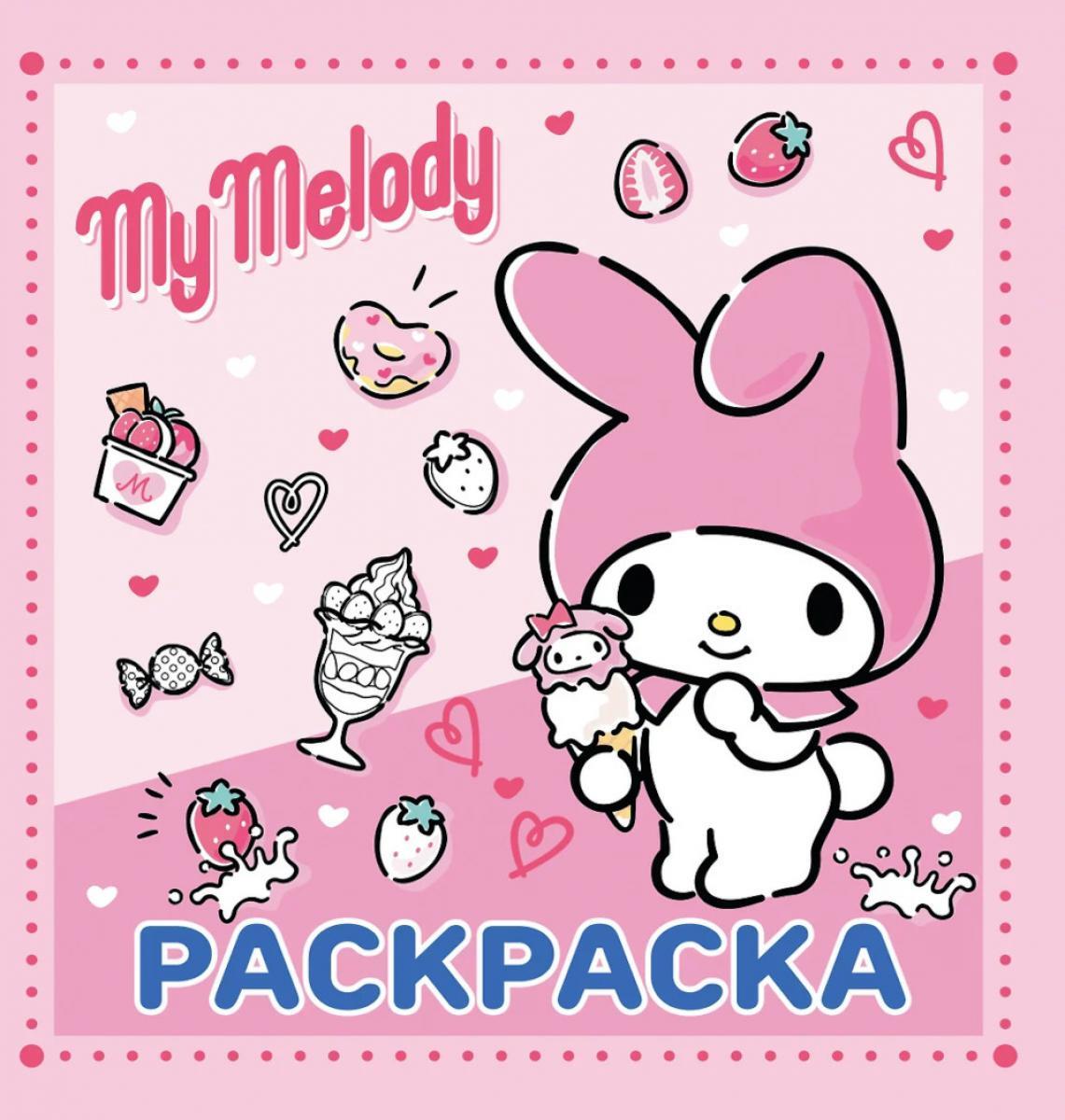 My Melody. Раскраска