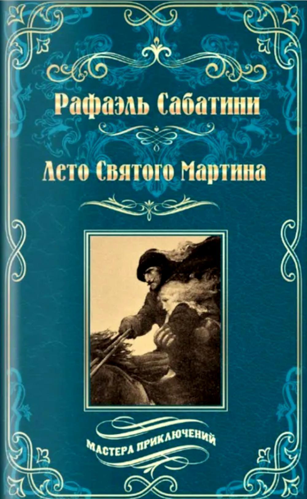 Лето Святого Мартина: роман; Женитьба Корбаля: повесть