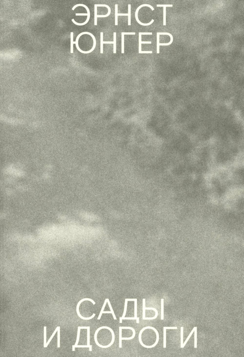 Сады и дороги. 3-е изд