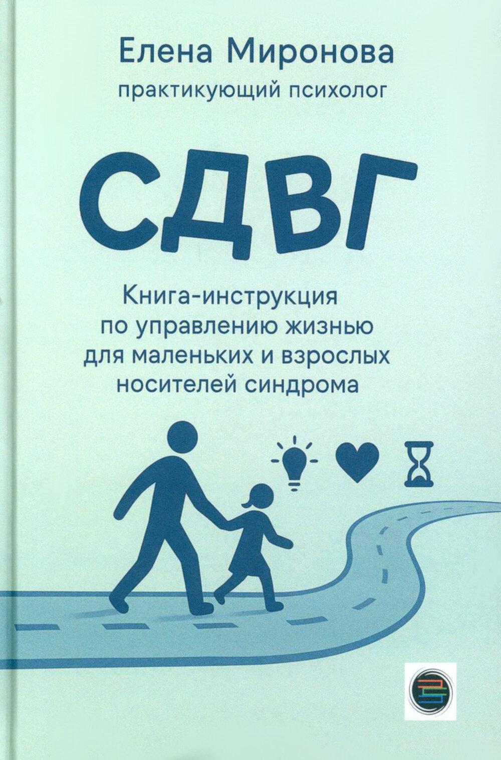СДВГ. Книга-инструкция по управлению жизнью для маленьких и взрослых носителей синдрома