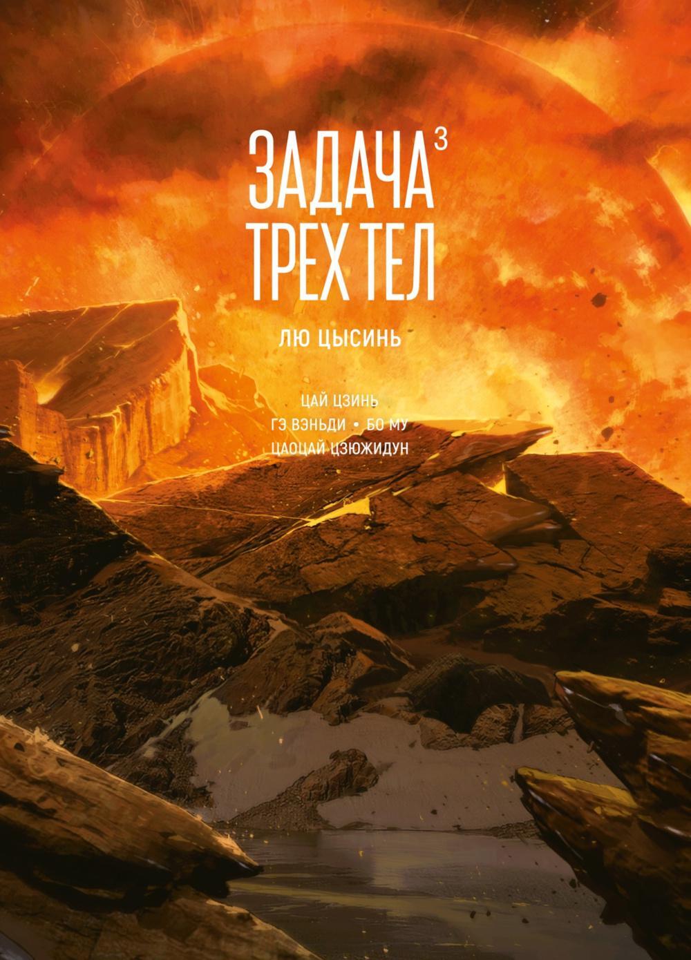 Задача трех тел. Кн. 3: маньхуа