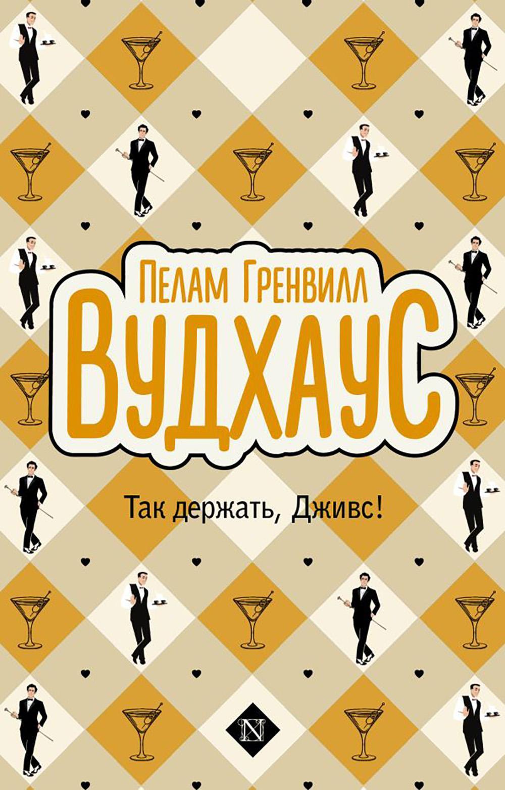 Так держать, Дживс!: сборник