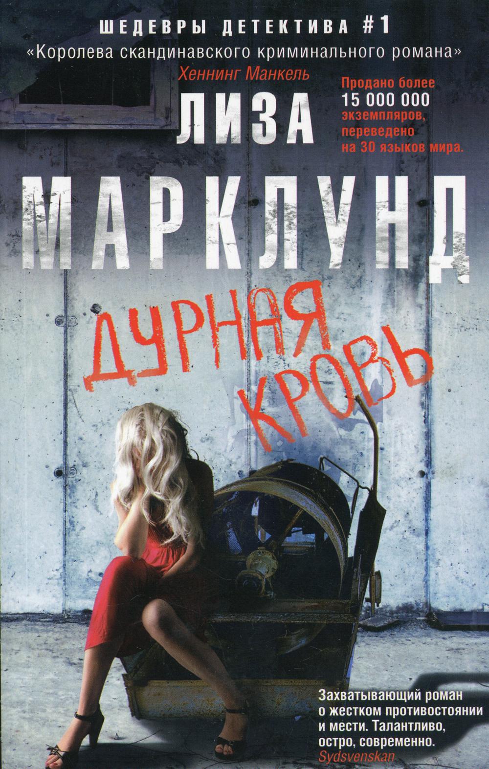 Дурная кровь: роман