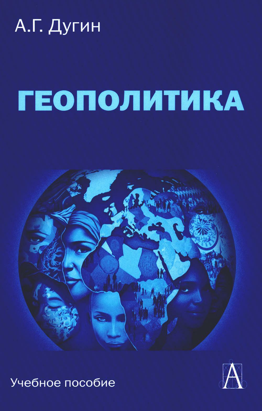 Геополитика: Учебное пособие для вузов. 3-е изд