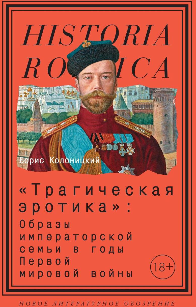 "Трагическая эротика": Образы императорской семьи в годы Первой мировой войны. 4-е изд.