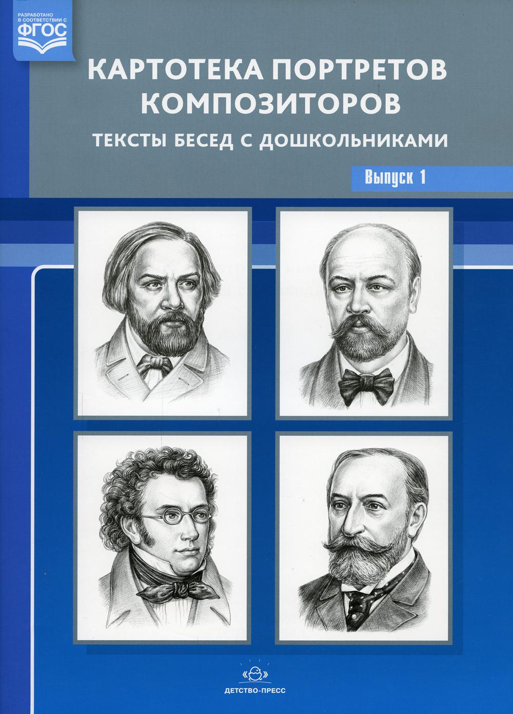Картотека портретов композиторов. Тексты бесед с дошкольниками. Вып. 1