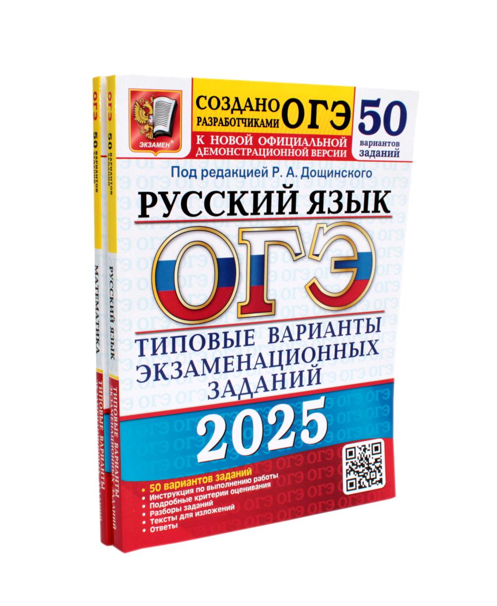 ОГЭ-2025 Русский язык 50 вариантов + Математика 50 вариантов (комплект из 2-х книг)
