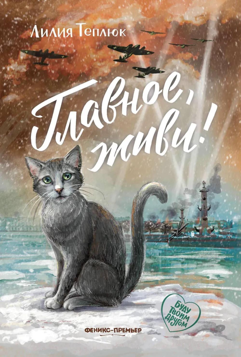 Главное, живи! 2-е изд