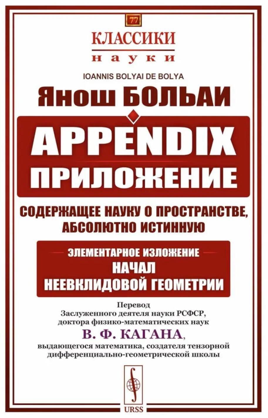 Appendix. Приложение, содержащее науку о пространстве, абсолютно истинную, не зависящую от... 2-е изд., стер