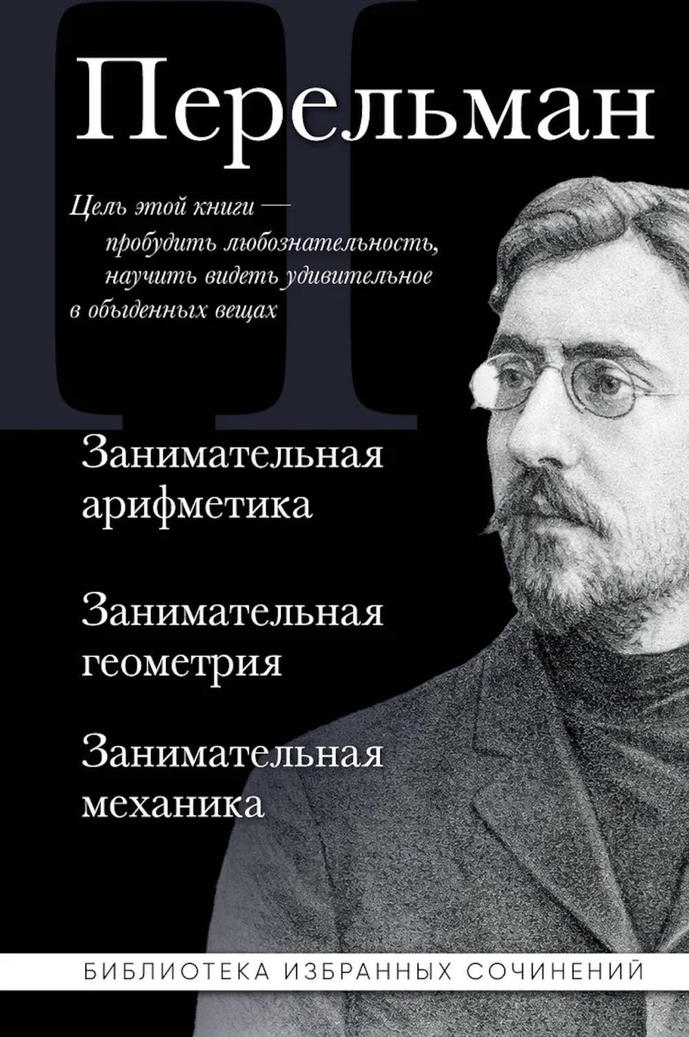 Занимательная арифметика. Занимательная геометрия. Занимательная механика