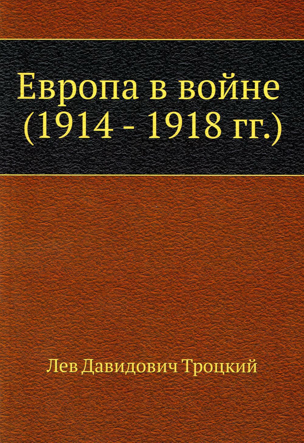 Европа в войне (1914–1918 гг.)