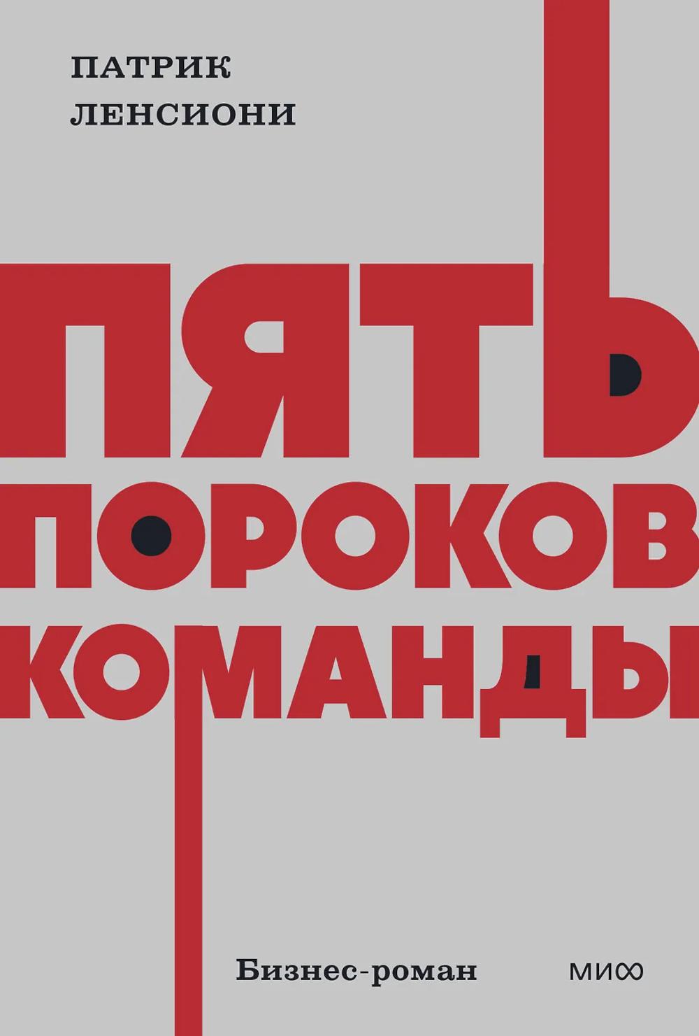 Пять пороков команды. Бизнес-роман