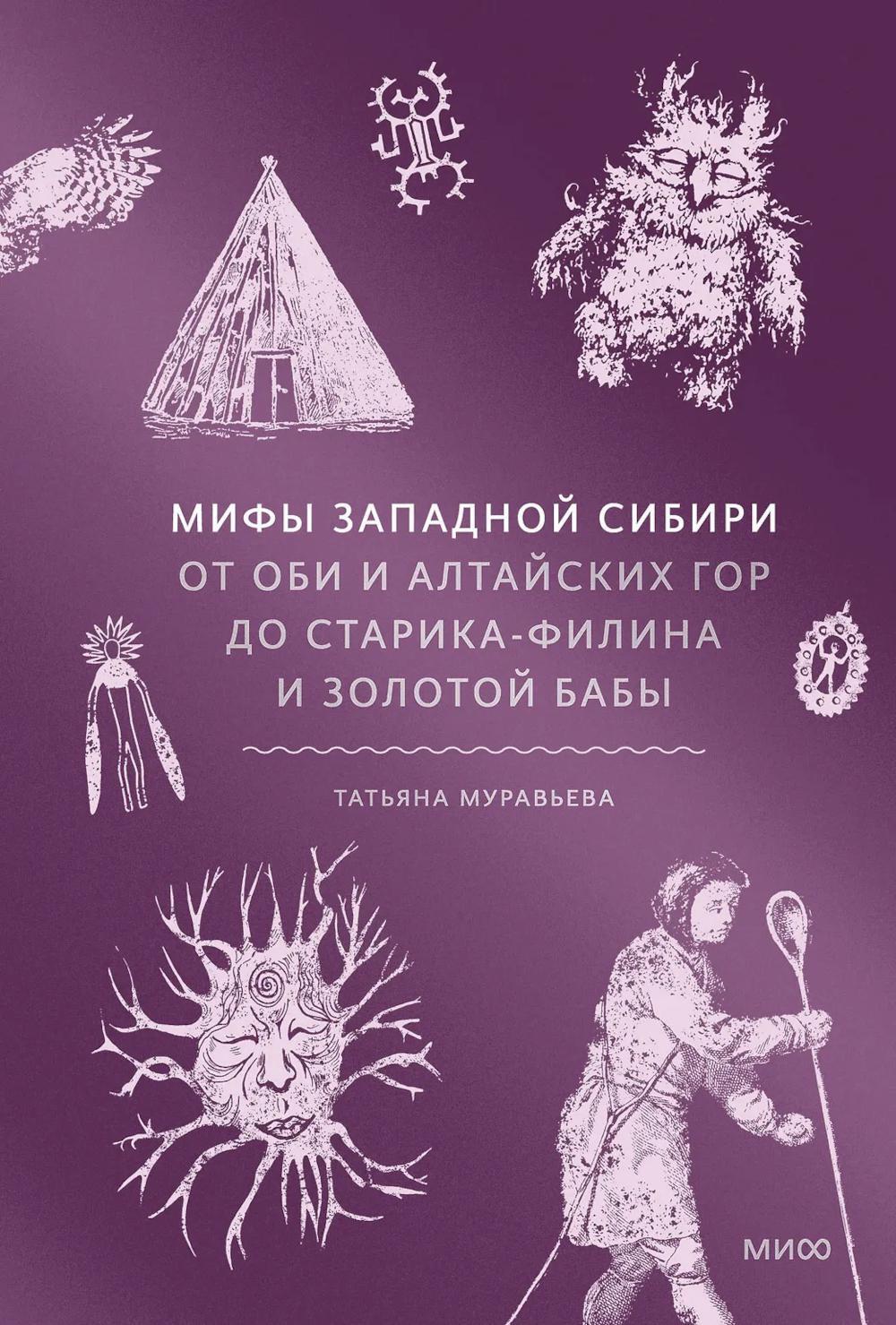 Мифы Западной Сибири. От Оби и Алтайских гор до Старика-филина и Золотой бабы