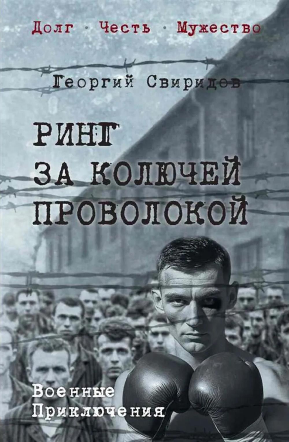 Ринг за колючей проволокой: роман