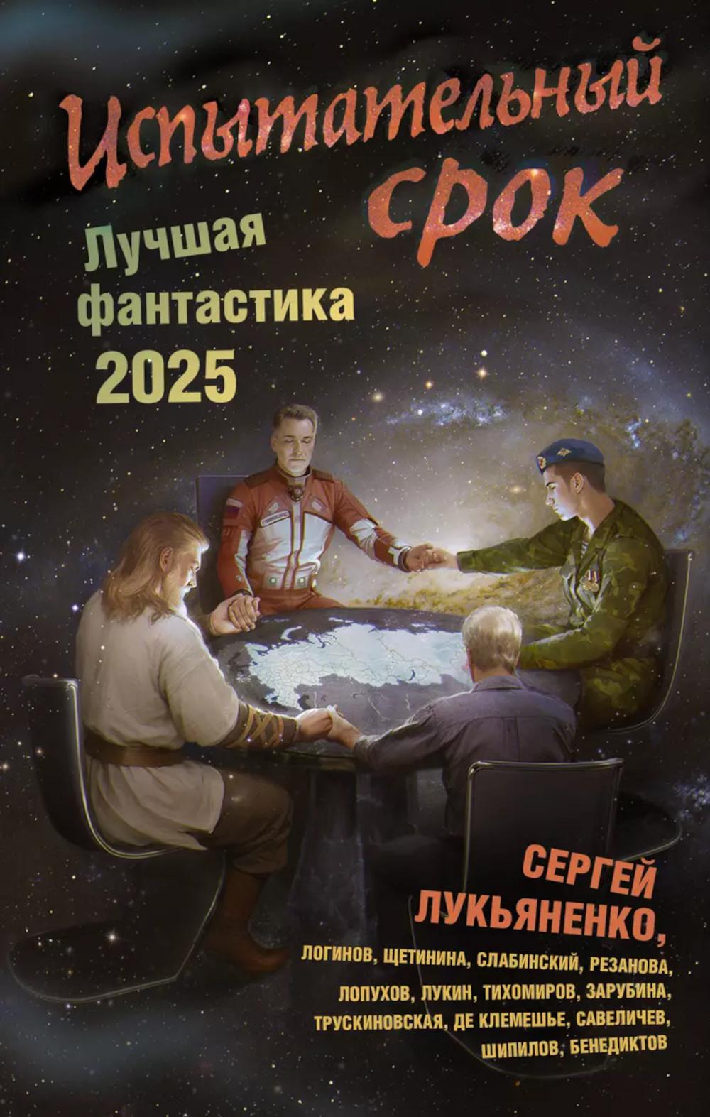 Испытательный срок. Лучшая фантастика - 2025: фантастические повести и рассказы