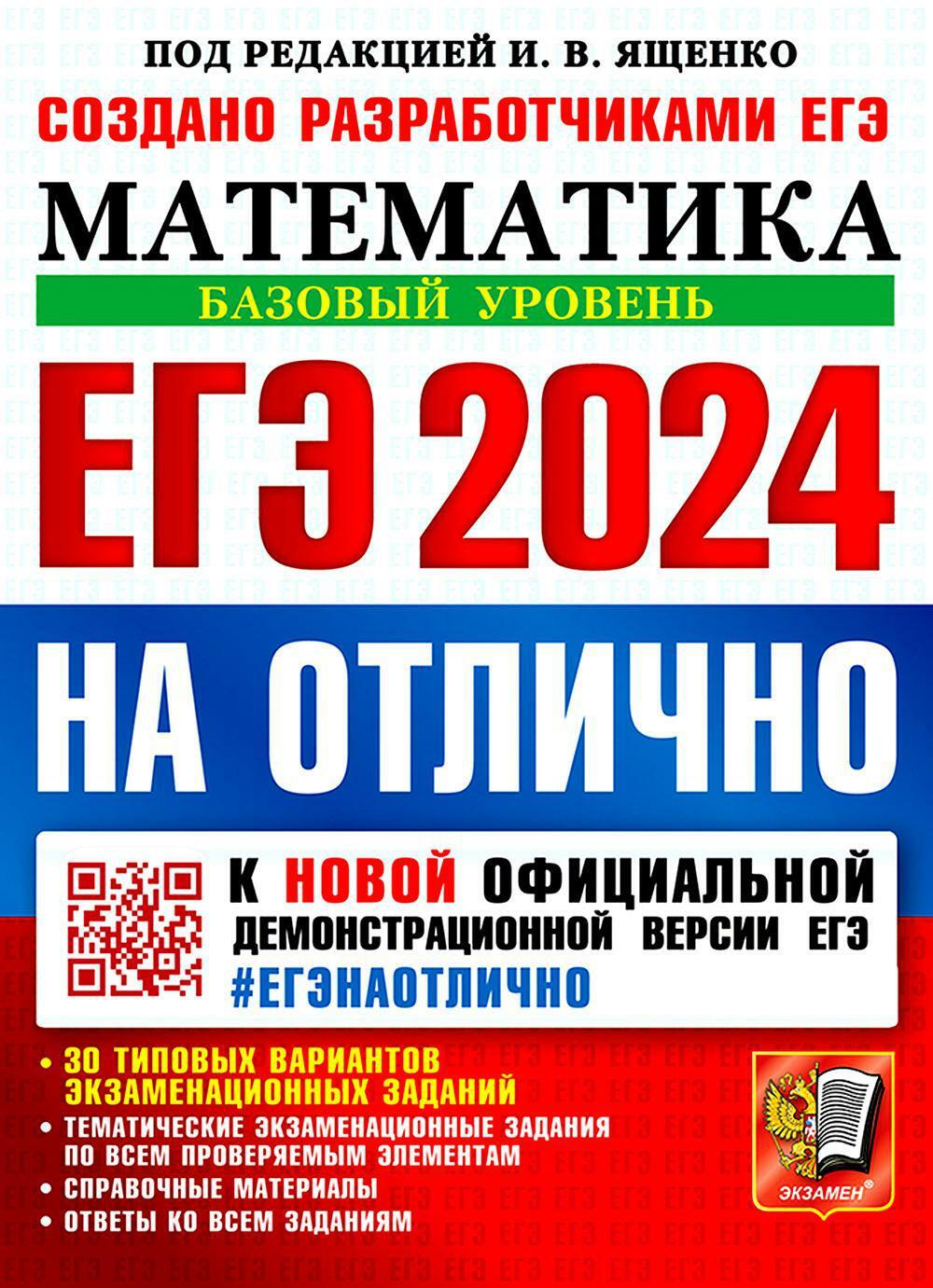 ЕГЭ 2024 на отлично. Математика. Базовый уровень