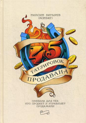45 татуировок продавана. Правила для тех кто продает и управляет продажами
