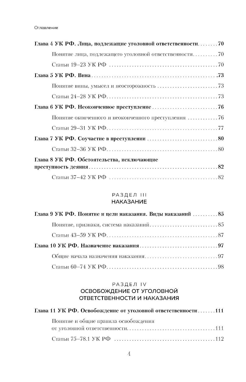 Уголовный кодекс РФ в схемах и таблицах с пояснениями: Учебное пособие. 2-е изд