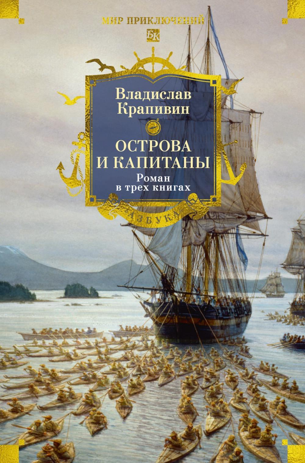 Острова и капитаны: роман в трех книгах