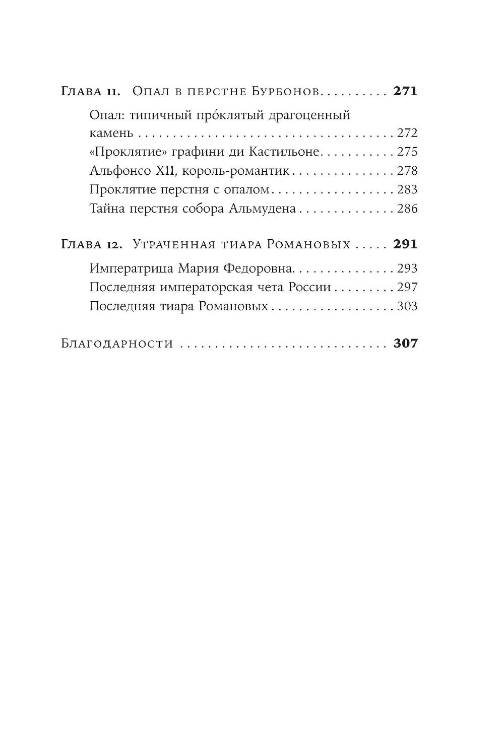 Проклятые драгоценности. Как алмазы, сапфиры и жемчуг меняли судьбы людей и ход истории