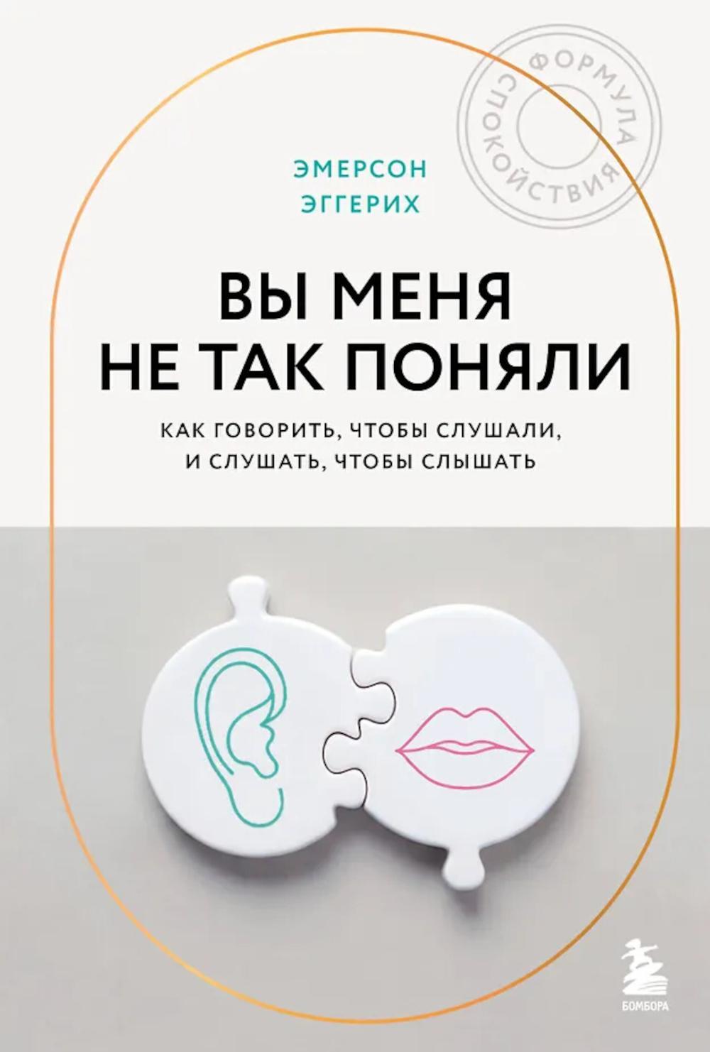 Вы меня не так поняли. Как говорить, чтобы слушали, и слушать, чтобы слышать