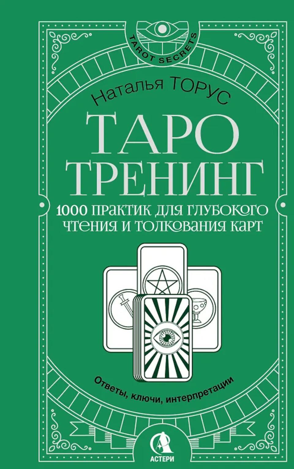 Таро-тренинг. 1000 практик для глубокого чтения и толкования карт