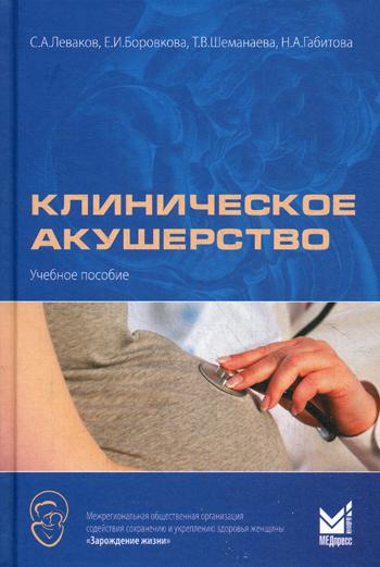 Клиническое акушерство: Учебное пособие