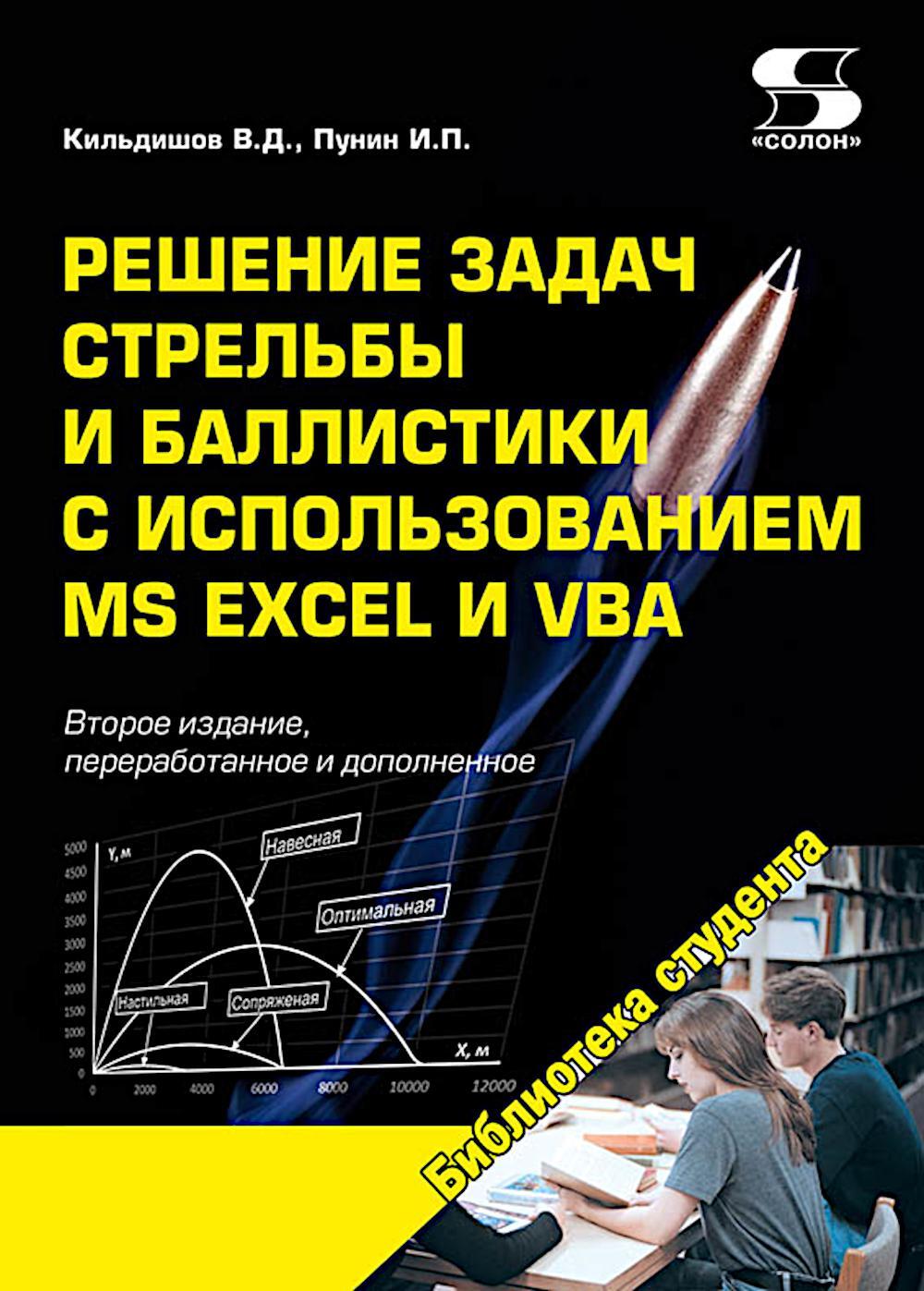 Решение задач стрельбы и баллистики с использованием MS Excel и VBA. 2-е изд., перераб. и доп