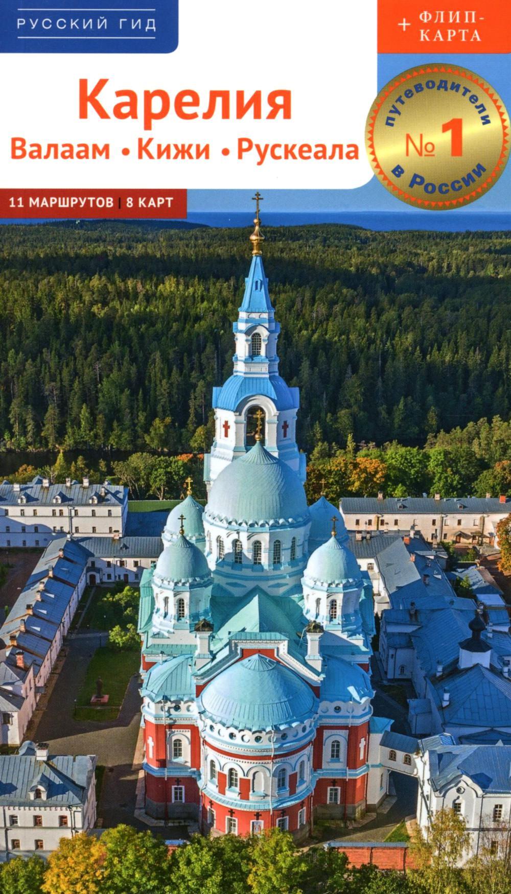 Карелия: путеводитель