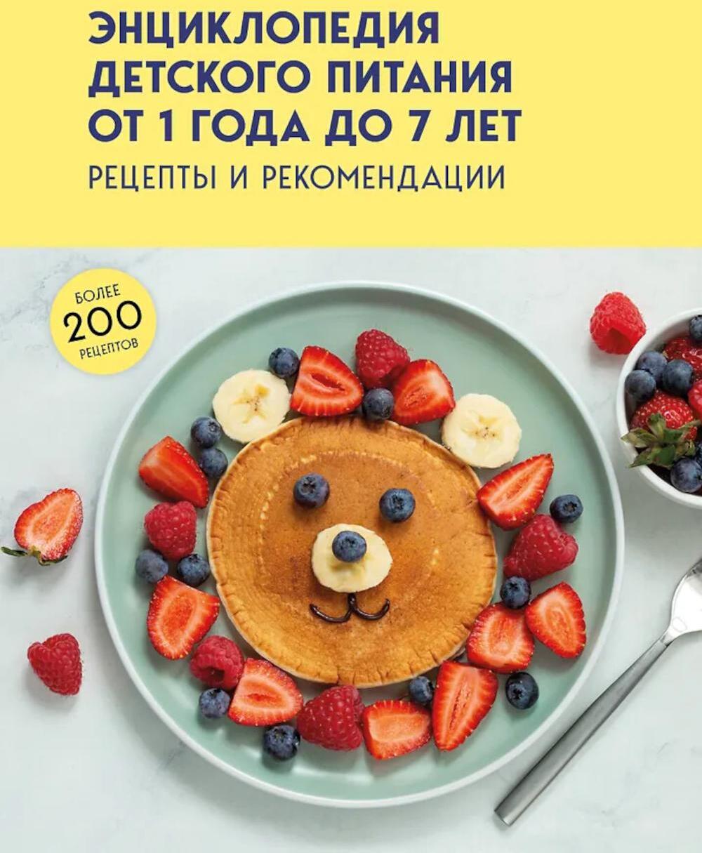 Энциклопедия детского питания от 1 года до 7 лет: рецепты и рекомендации