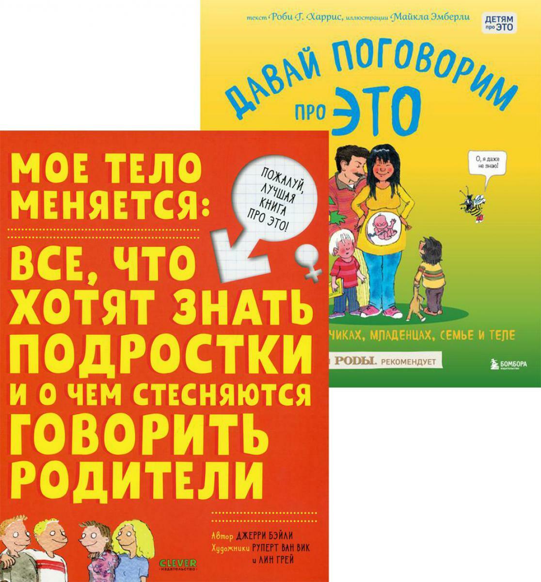 Мое тело меняется + Давай поговорим про ЭТО (комплект из 2-х книг)