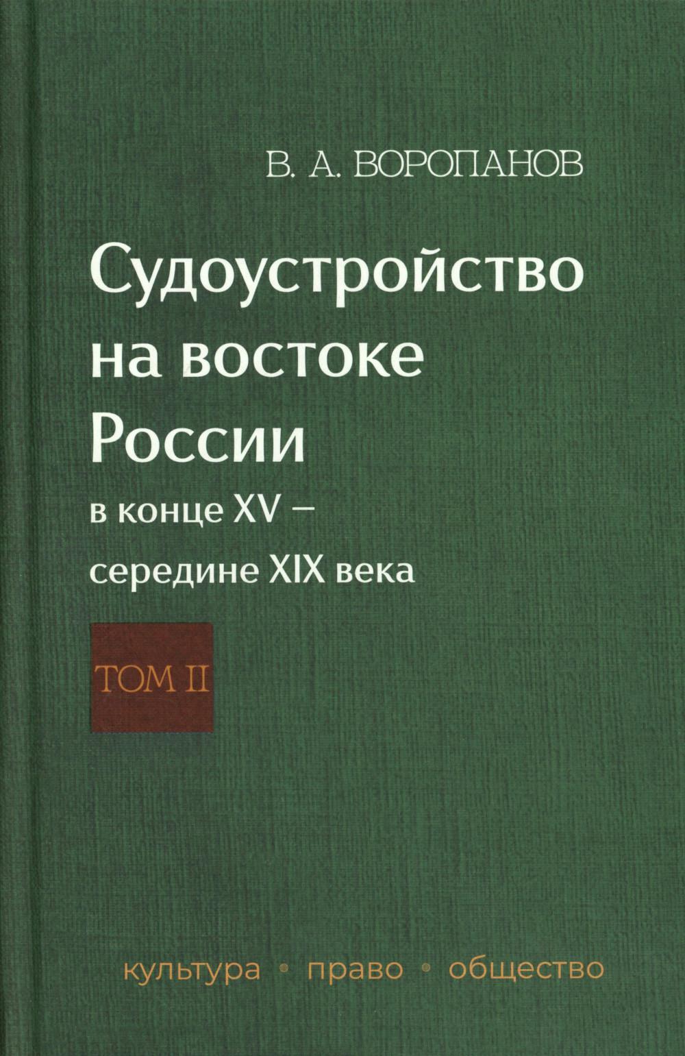 Судоустройство на востоке России в конце XV - середине XIX вв.: в 2 т. Т. 2