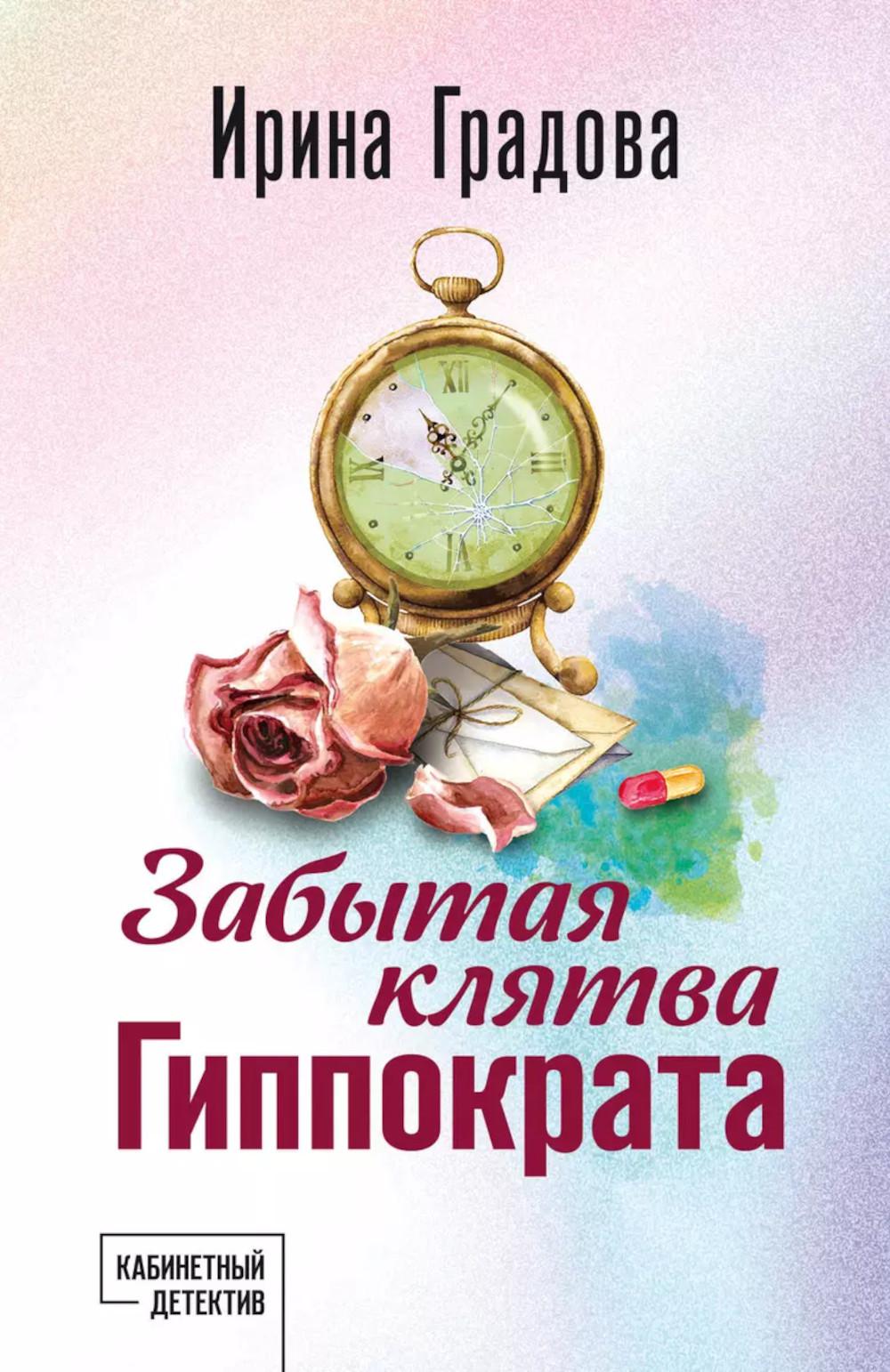 Забытая клятва Гиппократа