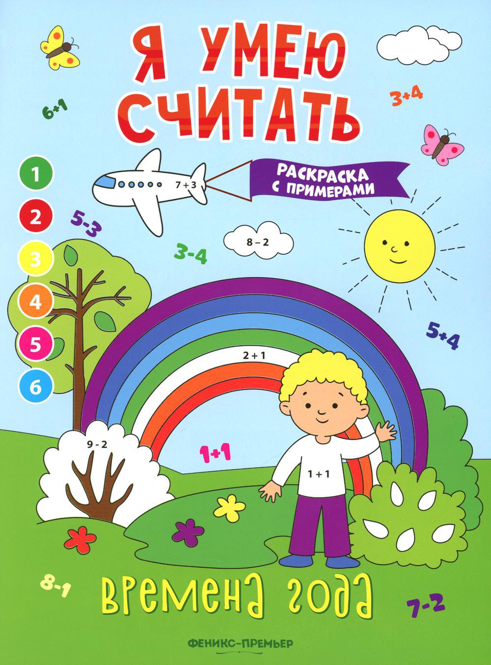 Времена года: книжка-раскраска с примерами