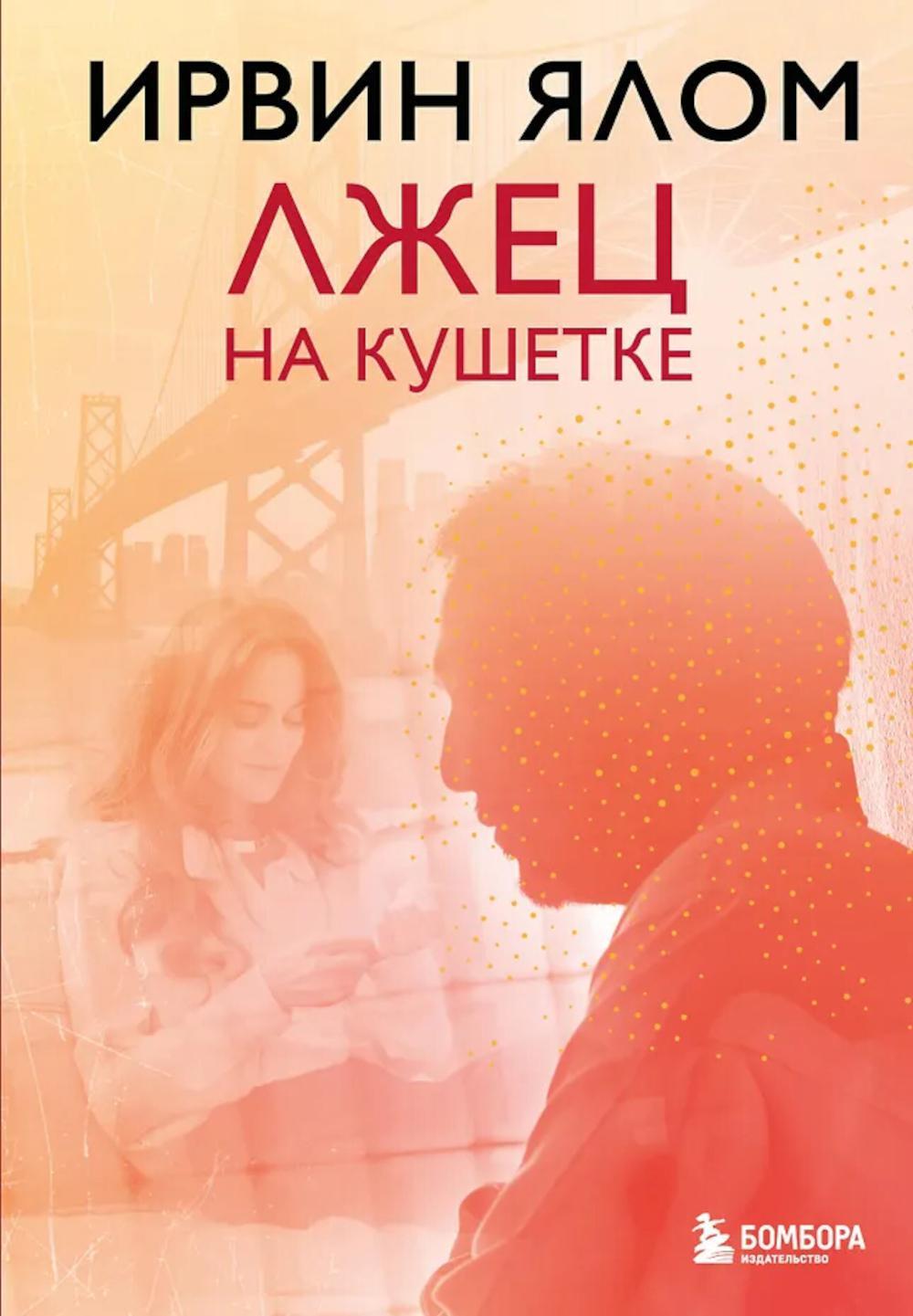 Лжец на кушетке