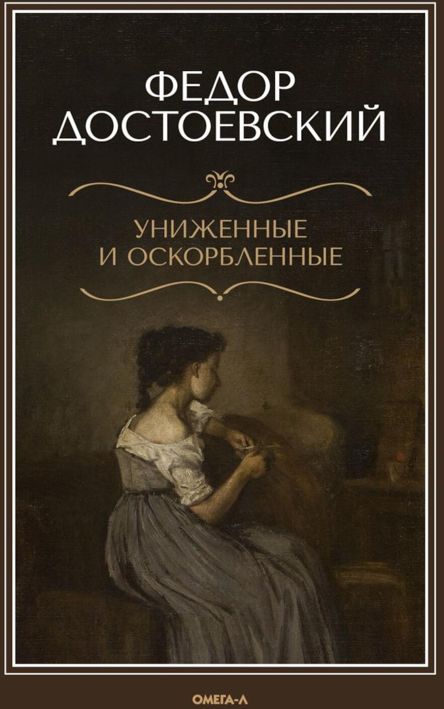 Униженные и оскорбленные